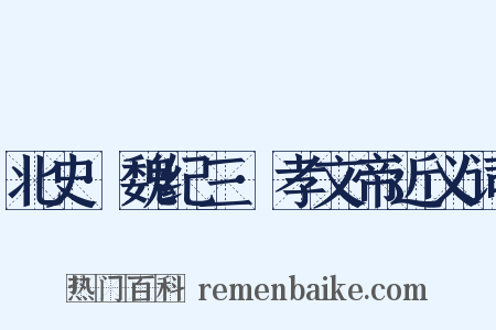 北史·魏纪三·孝文帝近义词是什么意思的图片